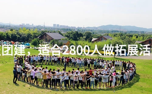 冬季通州1天团建，适合2800人做拓展活动的场地推荐_2