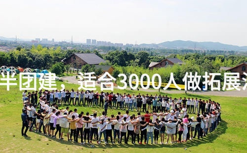 7月去丰台1天半团建，适合3000人做拓展活动的场地推荐_2