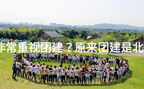 北京的公司为什么非常重视团建？原来团建是北京公司成功的法宝！_2