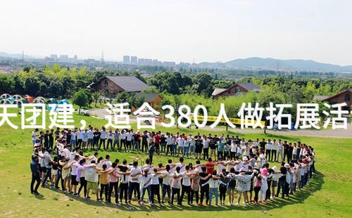 4月去延庆2天团建，适合380人做拓展活动的场地推荐_2