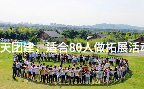 4月去怀柔1天团建，适合80人做拓展活动的场地推荐_2