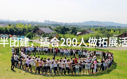 秋季丰台1天半团建，适合200人做拓展活动的场地推荐_2