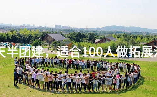 11月去丰台1天半团建，适合100人做拓展活动的场地推荐_2