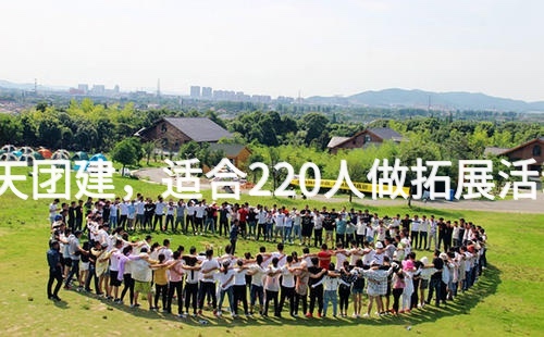 7月去丰台2天团建，适合220人做拓展活动的场地推荐_2