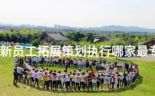 惠州新员工拓展策划执行哪家最专业？