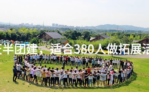 7月去怀柔1天半团建，适合380人做拓展活动的场地推荐_2