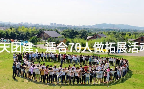 秋季延庆半天团建，适合70人做拓展活动的场地推荐_2