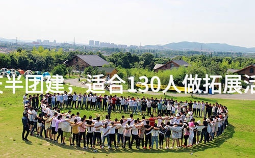 8月去延庆1天半团建，适合130人做拓展活动的场地推荐_2