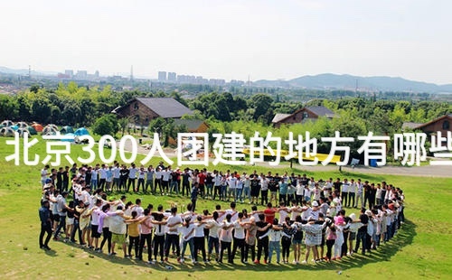 北京300人团建的地方有哪些_2