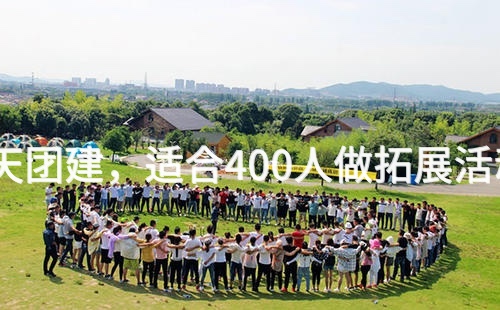 夏季昌平半天团建，适合400人做拓展活动的场地推荐_2