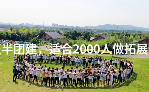 秋季门头沟1天半团建，适合2000人做拓展活动的场地推荐_2