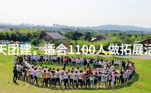 9月去平谷半天团建，适合1100人做拓展活动的场地推荐_2