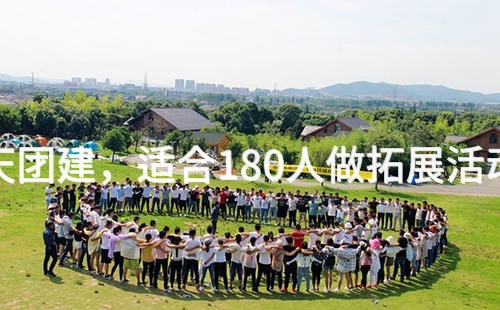 夏季平谷2天团建，适合180人做拓展活动的场地推荐_2