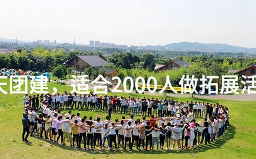 2月去大兴2天团建，适合2000人做拓展活动的场地推荐_2