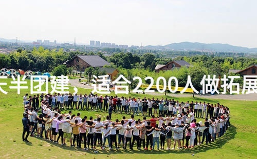 3月去门头沟1天半团建，适合2200人做拓展活动的场地推荐_2