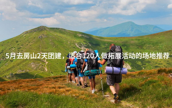 5月去房山2天团建，适合120人做拓展活动的场地推荐_2