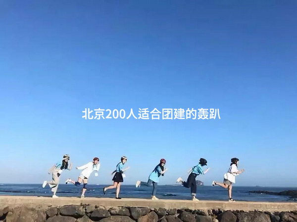 北京200人适合团建的轰趴_2