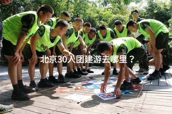 北京30人团建游去哪里？