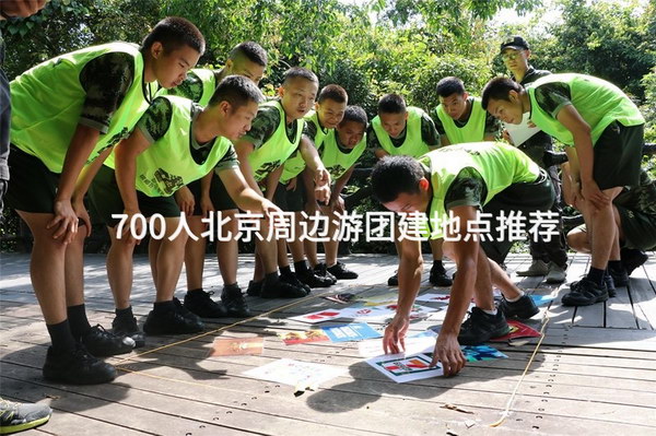 700人北京周边游团建地点推荐