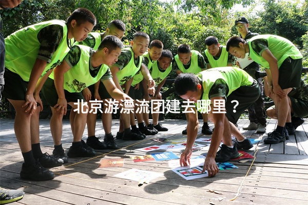 北京游漂流团建去哪里？