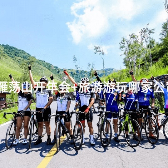 北京公司去雁荡山开年会+旅游游玩哪家公司比较靠谱？