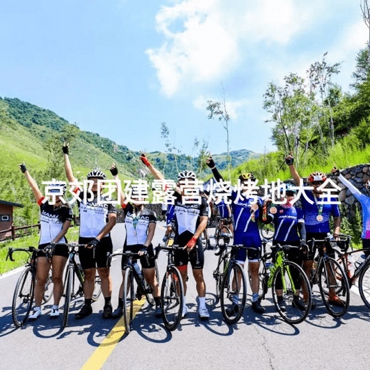 京郊团建露营烧烤地大全_2