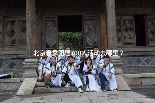 北京春季团建700人活动去哪里？