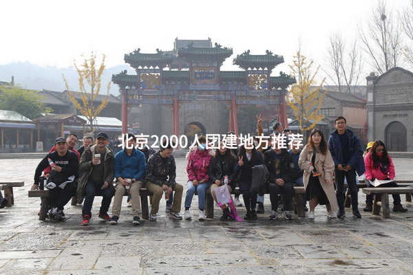 北京2000人团建地方推荐