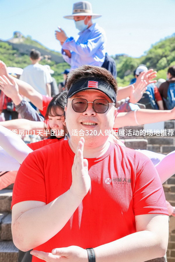 夏季房山1天半团建，适合320人做拓展活动的场地推荐