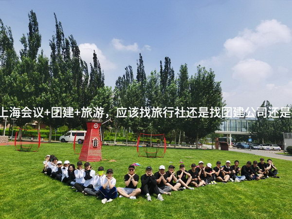 北京公司去 上海会议+团建+旅游，应该找旅行社还是找团建公司还是找会议公司？