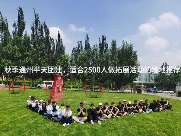 秋季通州半天团建，适合2500人做拓展活动的场地推荐_1