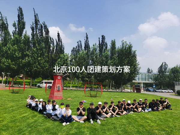 北京100人团建策划方案