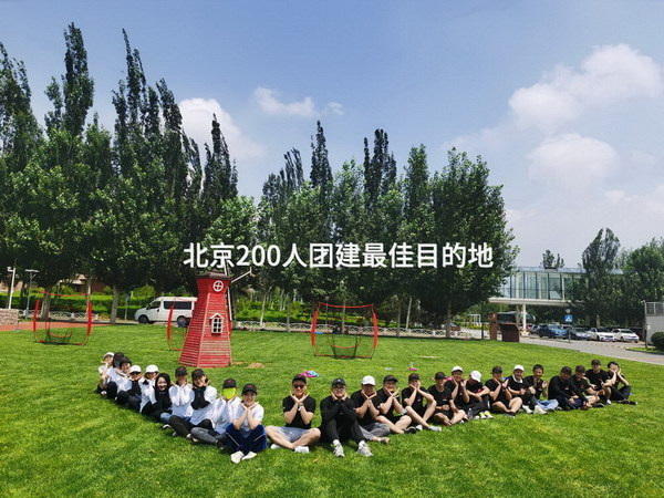 北京200人团建最佳目的地_2