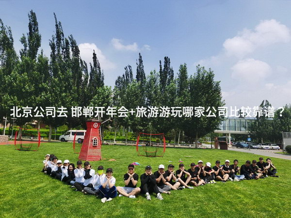 北京公司去 邯郸开年会+旅游游玩哪家公司比较靠谱？_2