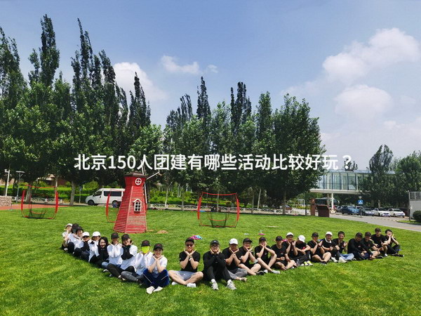 北京150人团建有哪些活动比较好玩？_2