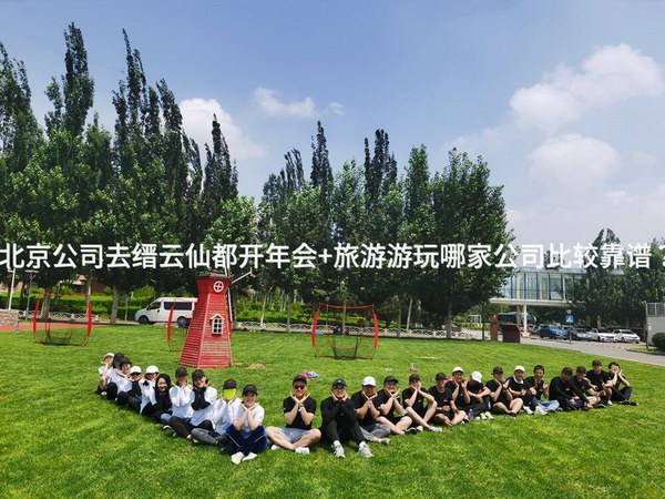 北京公司去缙云仙都开年会+旅游游玩哪家公司比较靠谱？_2