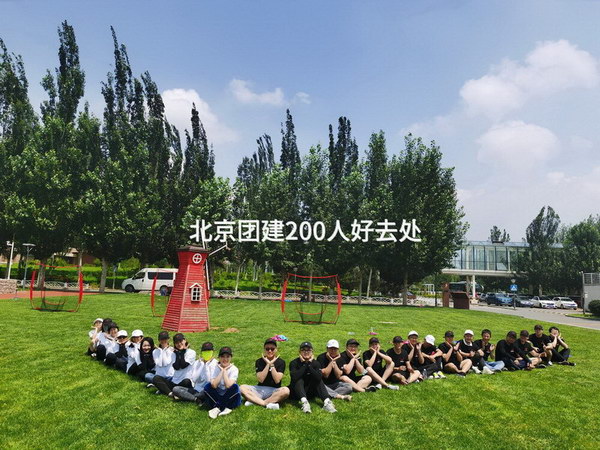 北京团建200人好去处_2