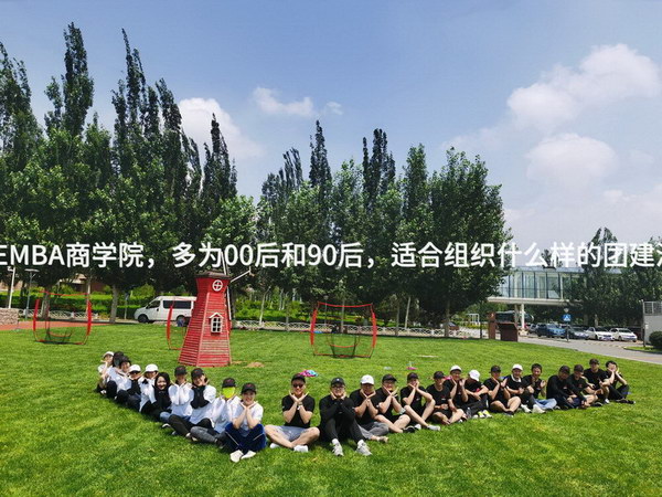 杭州EMBA商学院，多为00后和90后，适合组织什么样的团建活动？
