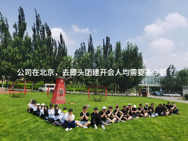 公司在北京，去滕头团建开会人均需要多少钱？_2