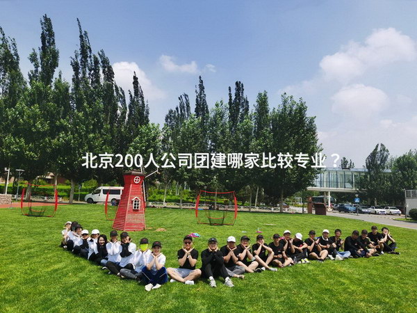 北京200人公司团建哪家比较专业？