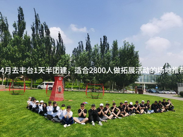 4月去丰台1天半团建，适合2800人做拓展活动的场地推荐_2