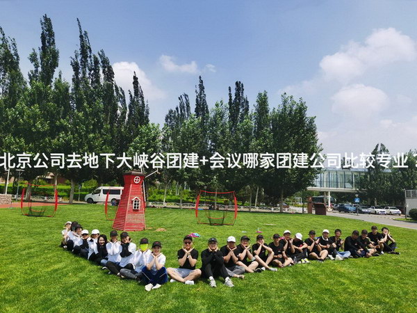 北京公司去地下大峡谷团建+会议哪家团建公司比较专业？