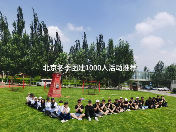 北京冬季团建1000人活动推荐