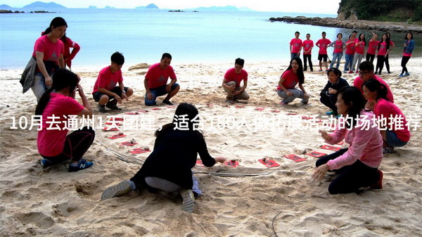 10月去通州1天团建，适合180人做拓展活动的场地推荐_2