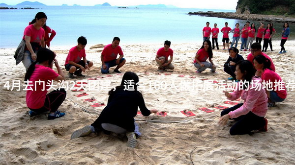 4月去门头沟2天团建，适合160人做拓展活动的场地推荐_2