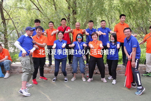 北京夏季团建160人活动推荐