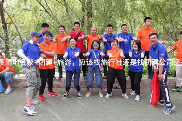 北京公司去西溪湿地会议+团建+旅游，应该找旅行社还是找团建公司还是找会议公司？