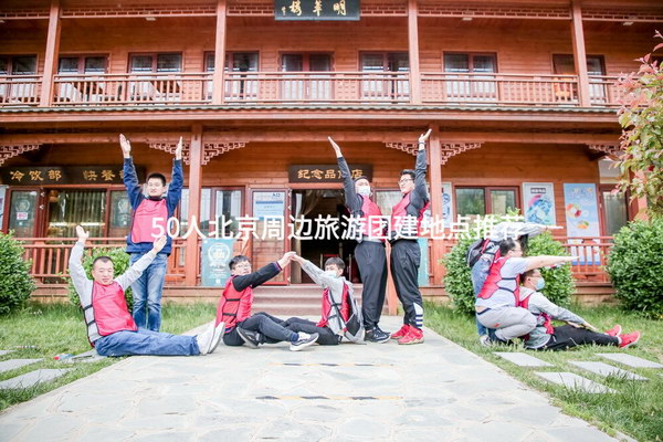50人北京周边旅游团建地点推荐