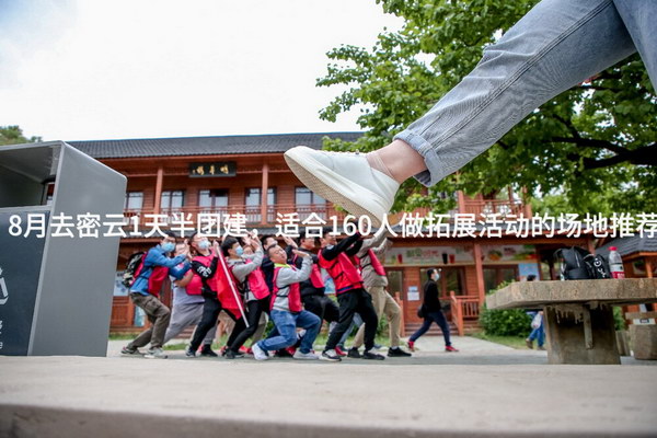 8月去密云1天半团建，适合160人做拓展活动的场地推荐_2