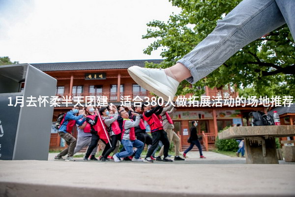 1月去怀柔半天团建，适合380人做拓展活动的场地推荐_2